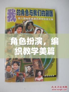 編織教學(xué)美篇，角色扮演的奇幻之旅