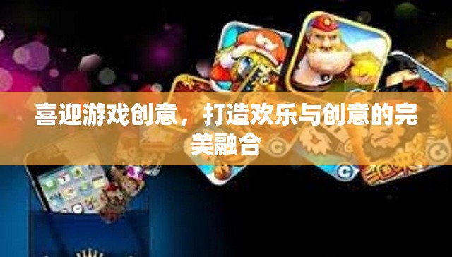 游戲創(chuàng)意的盛宴，歡樂(lè)與創(chuàng)意的完美融合