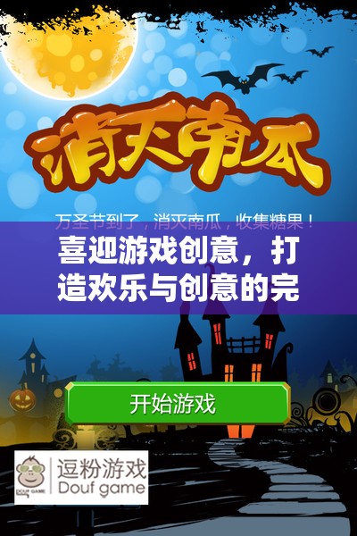 游戲創(chuàng)意的盛宴，歡樂(lè)與創(chuàng)意的完美融合