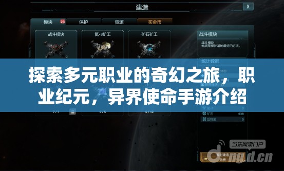 多元職業(yè)的奇幻探索，職業(yè)紀(jì)元異界使命手游揭秘