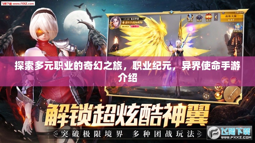 多元職業(yè)的奇幻探索，職業(yè)紀(jì)元異界使命手游揭秘