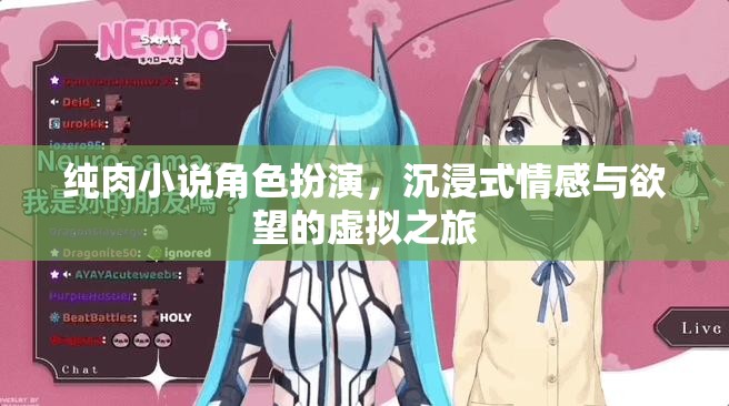 純?nèi)庑≌f角色扮演，一場沉浸式情感與欲望的虛擬探險