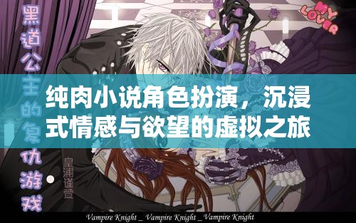 純?nèi)庑≌f角色扮演，一場沉浸式情感與欲望的虛擬探險