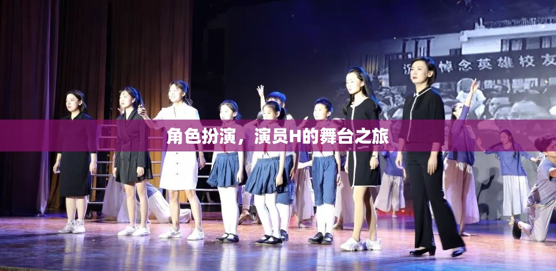 演員H的舞臺之旅，角色扮演的魅力與挑戰(zhàn)
