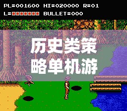 重返歷史沙盤，智謀天下的歷史類策略單機(jī)游戲下載體驗  第1張