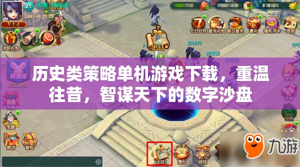 重返歷史沙盤，智謀天下的歷史類策略單機(jī)游戲下載體驗  第2張