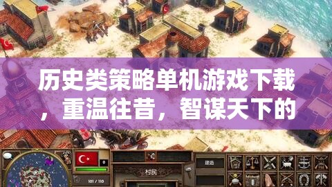 重返歷史沙盤，智謀天下的歷史類策略單機(jī)游戲下載體驗  第3張