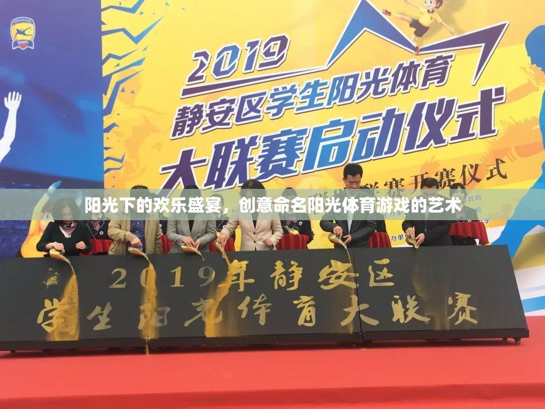 陽光下的創(chuàng)意盛宴，命名陽光體育游戲的藝術(shù)