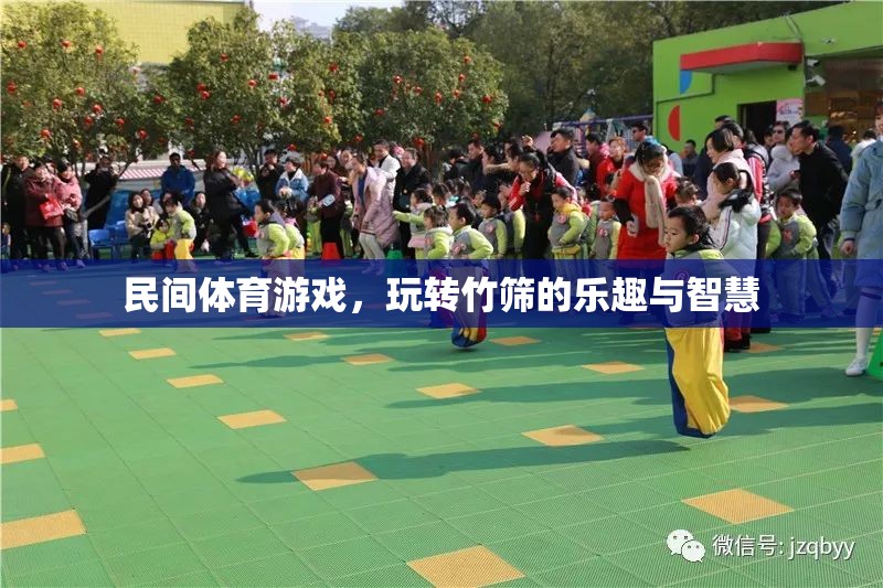 竹篩之趣，民間體育游戲中的智慧與樂趣