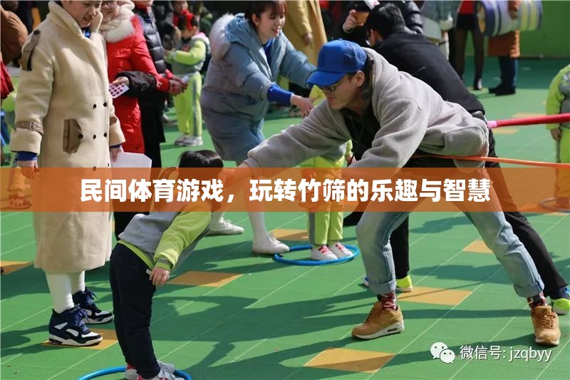 竹篩之趣，民間體育游戲中的智慧與樂趣