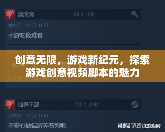 創(chuàng)意無界，解鎖游戲新紀元，探索創(chuàng)意視頻腳本的無限魅力