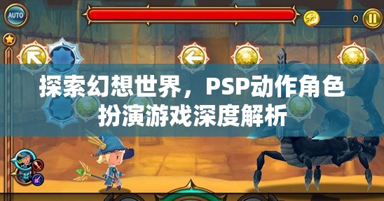 PSP幻想世界，深度解析動(dòng)作角色扮演游戲的魅力