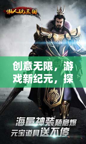 創(chuàng)意無界，解鎖游戲新紀元，探索創(chuàng)意視頻腳本的無限魅力