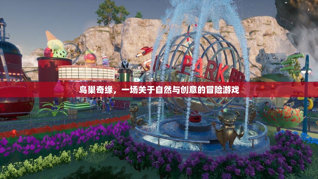 自然與創(chuàng)意的冒險(xiǎn)，鳥巢奇緣