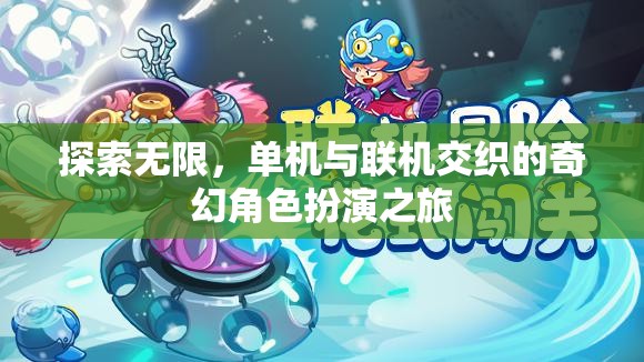 探索無(wú)限，單機(jī)與聯(lián)機(jī)交織的奇幻角色扮演之旅