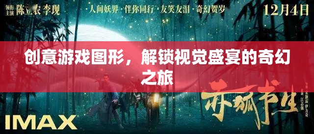解鎖奇幻之旅，創(chuàng)意游戲圖形的視覺盛宴