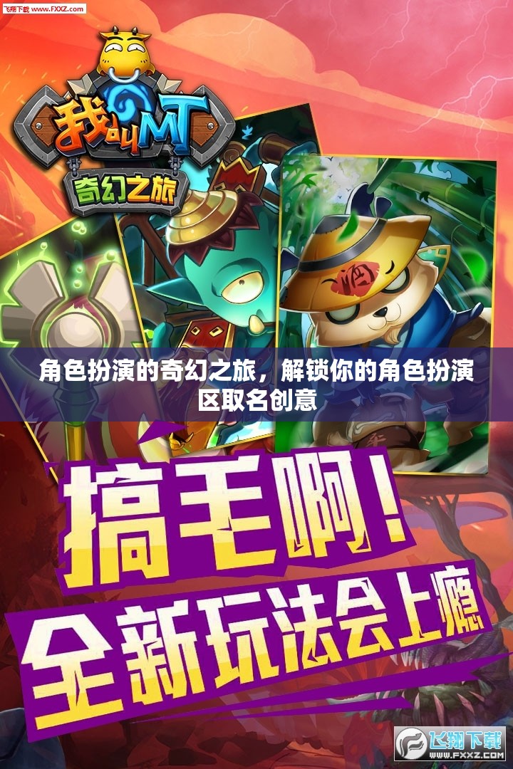 解鎖奇幻之旅，角色扮演區(qū)創(chuàng)意命名