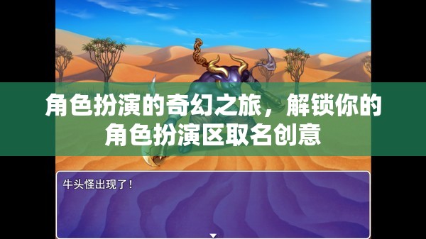 解鎖奇幻之旅，角色扮演區(qū)創(chuàng)意命名