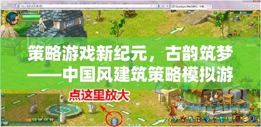 古韻筑夢(mèng)，中國(guó)風(fēng)建筑策略模擬游戲的深度解析與新紀(jì)元展望