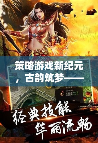 古韻筑夢(mèng)，中國(guó)風(fēng)建筑策略模擬游戲的深度解析與新紀(jì)元展望