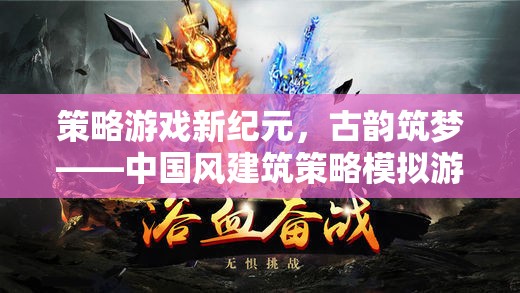 古韻筑夢(mèng)，中國(guó)風(fēng)建筑策略模擬游戲的深度解析與新紀(jì)元展望