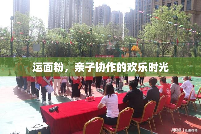 親子共舞，歡樂的運面粉時光