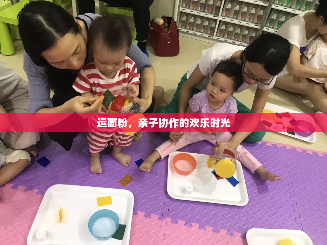 親子共舞，歡樂的運面粉時光