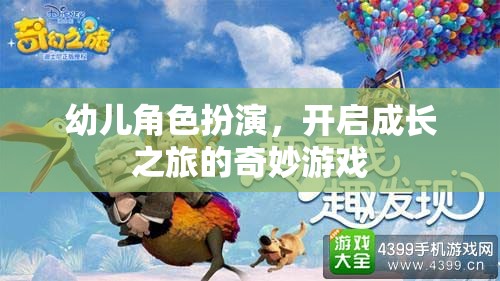 幼兒角色扮演，開(kāi)啟成長(zhǎng)之旅的奇妙游戲