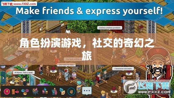 角色扮演游戲，一場(chǎng)社交的奇幻之旅