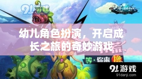 幼兒角色扮演，開(kāi)啟成長(zhǎng)之旅的奇妙游戲