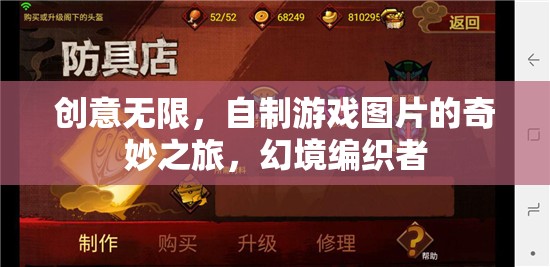 創(chuàng)意編織幻境，自制游戲圖片的奇妙之旅