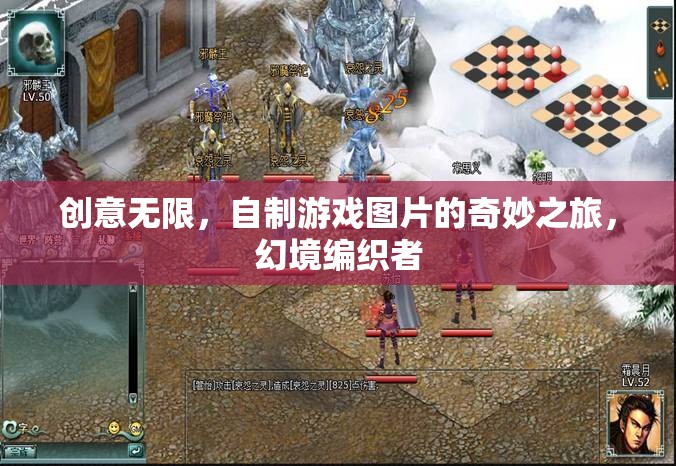 創(chuàng)意編織幻境，自制游戲圖片的奇妙之旅