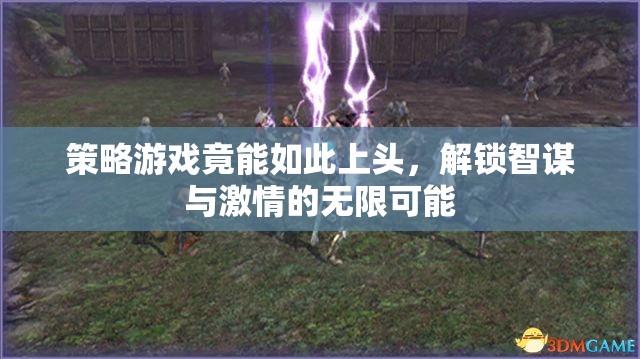 智謀與激情的碰撞，解鎖策略游戲的無盡魅力