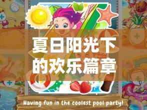 夏日陽(yáng)光下的歡樂(lè)篇章，小學(xué)生夏日體育游戲大冒險(xiǎn)