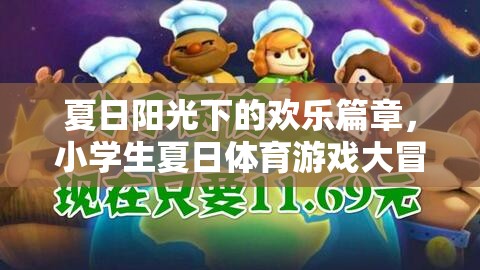 夏日陽(yáng)光下的歡樂(lè)篇章，小學(xué)生夏日體育游戲大冒險(xiǎn)