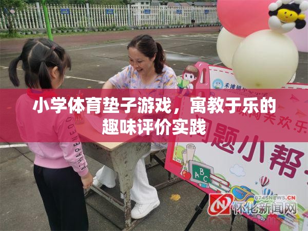 寓教于樂，小學(xué)體育墊子游戲的趣味評價實踐