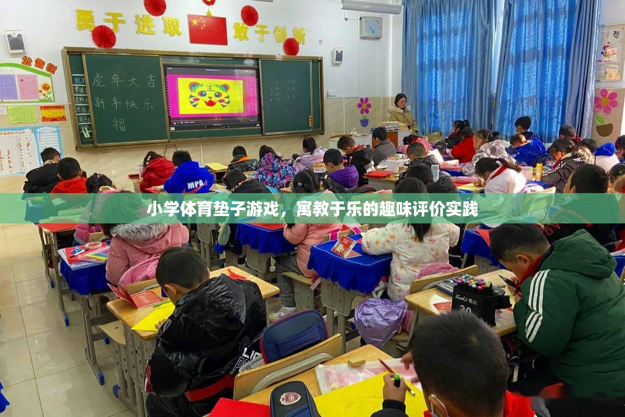 寓教于樂，小學(xué)體育墊子游戲的趣味評價實踐