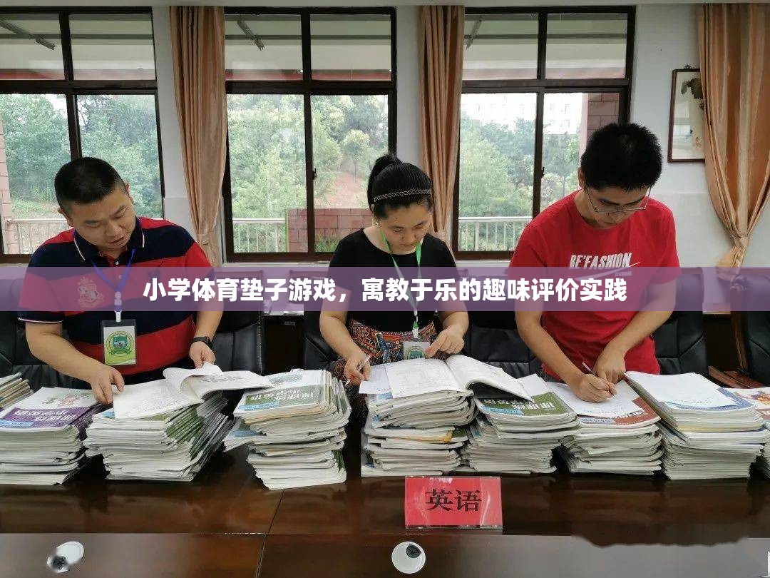 寓教于樂，小學(xué)體育墊子游戲的趣味評價實踐