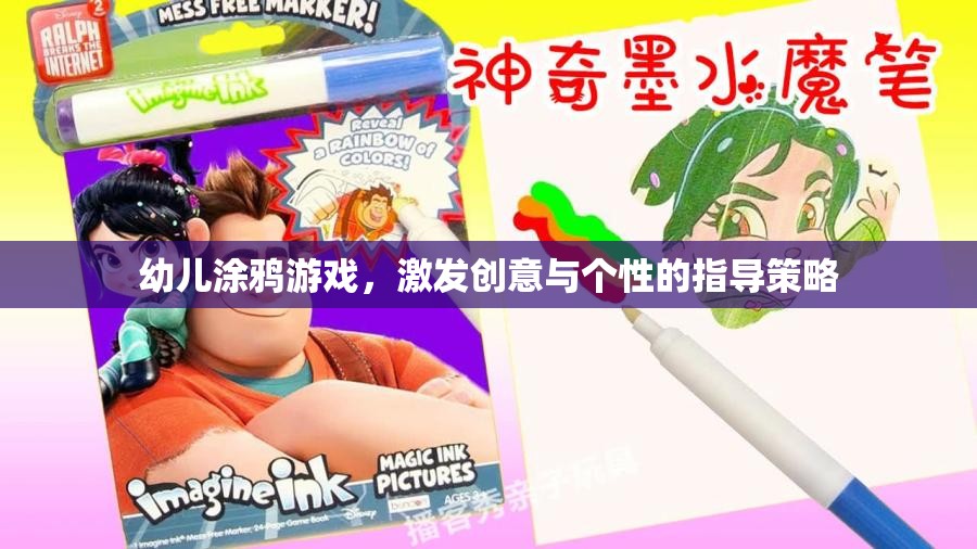 創(chuàng)意與個(gè)性并重，幼兒涂鴉游戲的指導(dǎo)策略