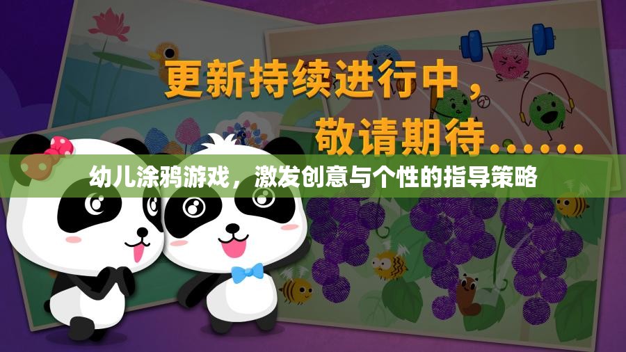 創(chuàng)意與個(gè)性并重，幼兒涂鴉游戲的指導(dǎo)策略