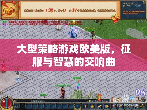歐美版大型策略游戲，征服與智慧的交響樂章  第1張