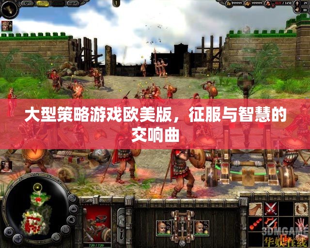 歐美版大型策略游戲，征服與智慧的交響樂章  第3張