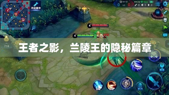 蘭陵王，王者之影的隱秘篇章