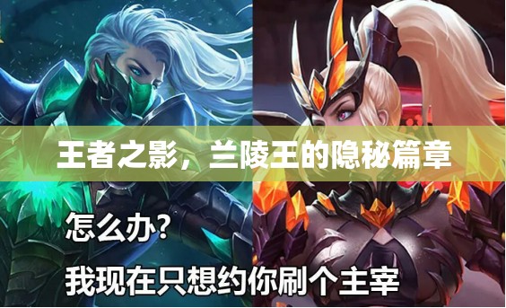 蘭陵王，王者之影的隱秘篇章