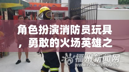 勇敢的火場英雄，角色扮演消防員玩具的冒險之旅  第1張