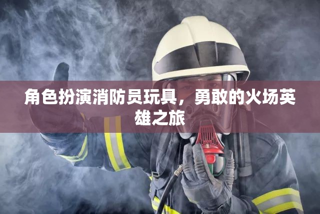 勇敢的火場英雄，角色扮演消防員玩具的冒險之旅  第2張