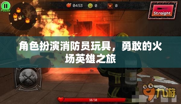 勇敢的火場英雄，角色扮演消防員玩具的冒險之旅  第3張