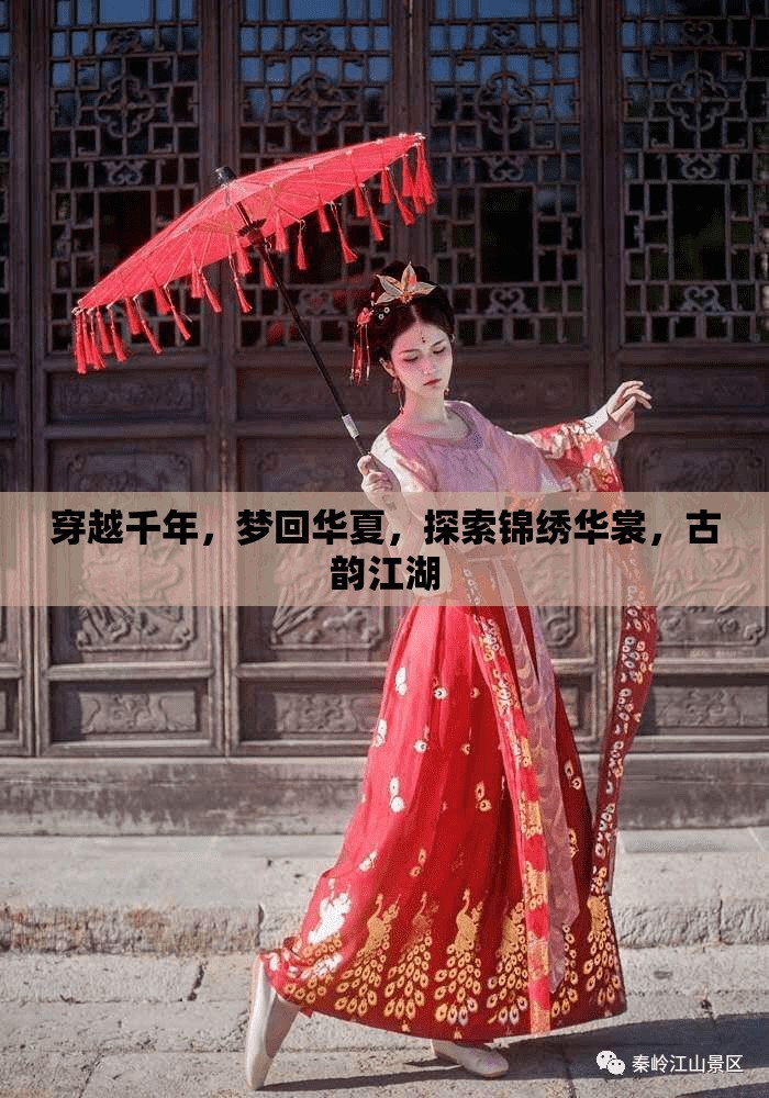 穿越千年，夢回華夏，探索錦繡華裳與古韻江湖的魅力之旅