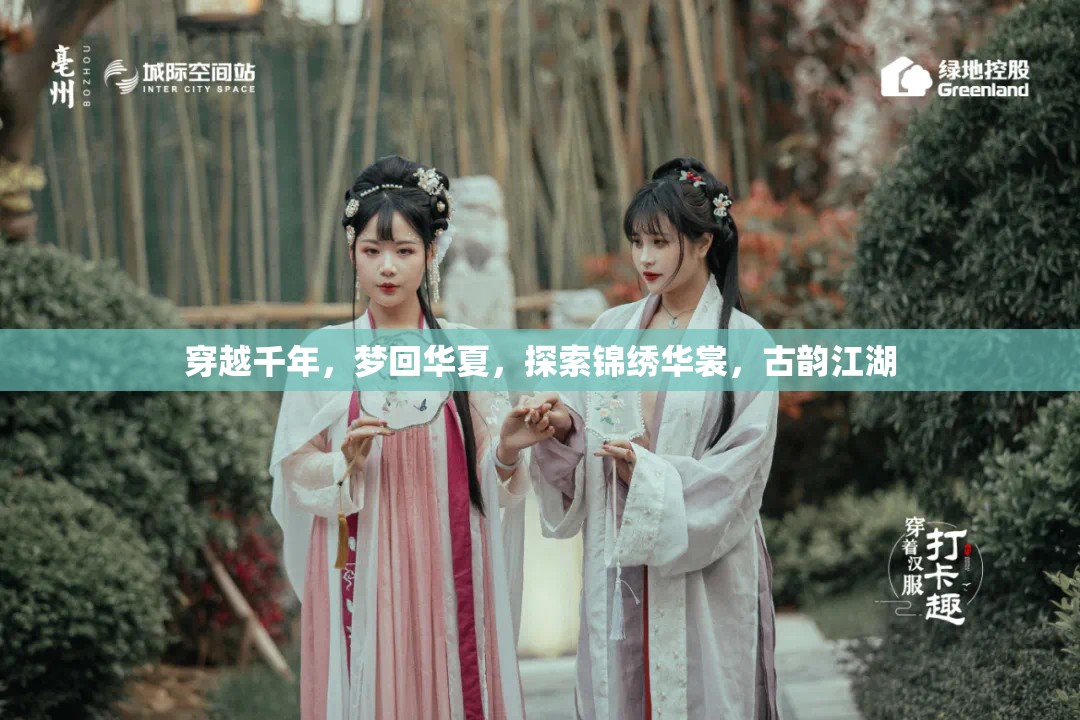 穿越千年，夢回華夏，探索錦繡華裳與古韻江湖的魅力之旅