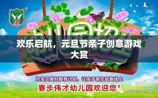 元旦節(jié)親子創(chuàng)意游戲大賞，歡樂啟航，共度溫馨時光